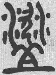 盗,鄧石如 ,書法字典